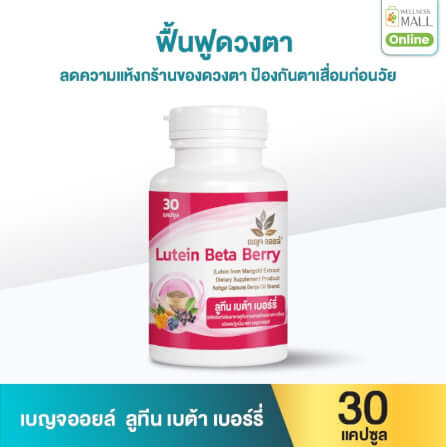 เบญจออยล์ ลูทีน เบต้า เบอร์รี่ 30 แคปซูล_0